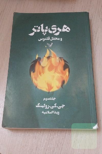 هری پاتر و محفل ققنوس جلد سوم 