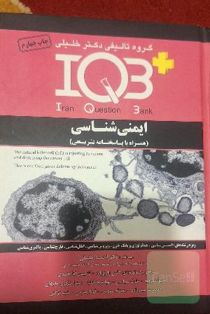 Iqb ایمنی شناسی