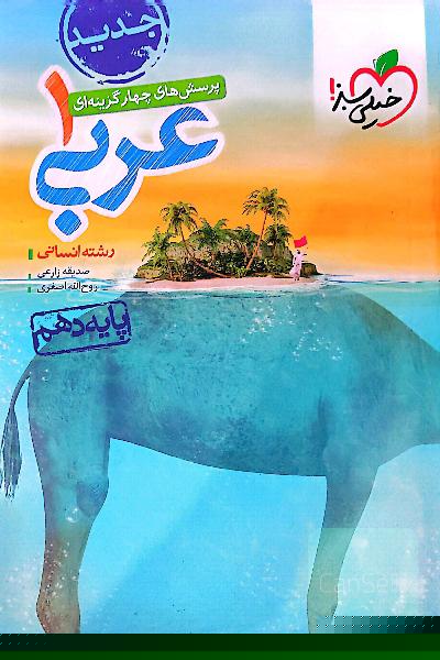 عربی دهم انسانی 