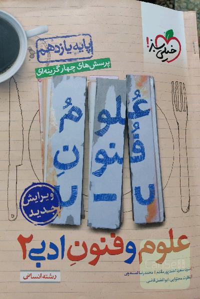پرسش‌های چهارگزینه‌ای علوم و فنون ادبی 2 - یازدهم - رشته انسانی