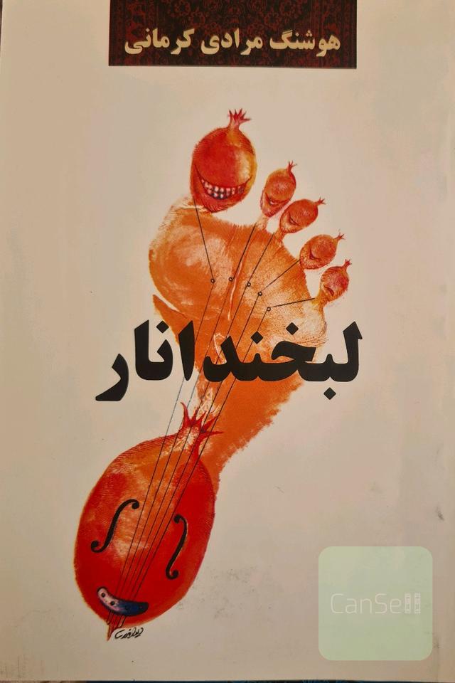 لبخند انار