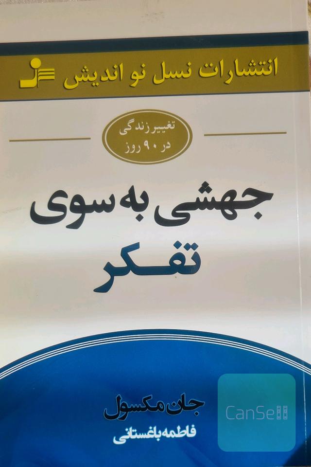 جهشی به سوی تفکر