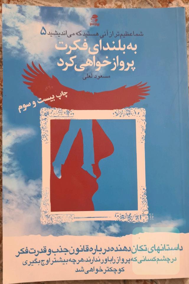 به بلندای فکرت پرواز خواهی کرد