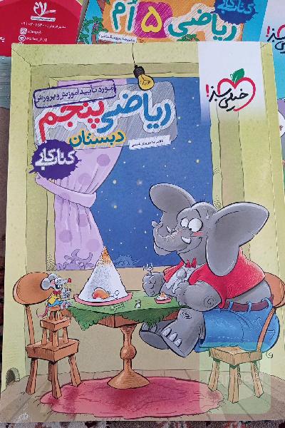 کتاب کار ریاضی پنجم 