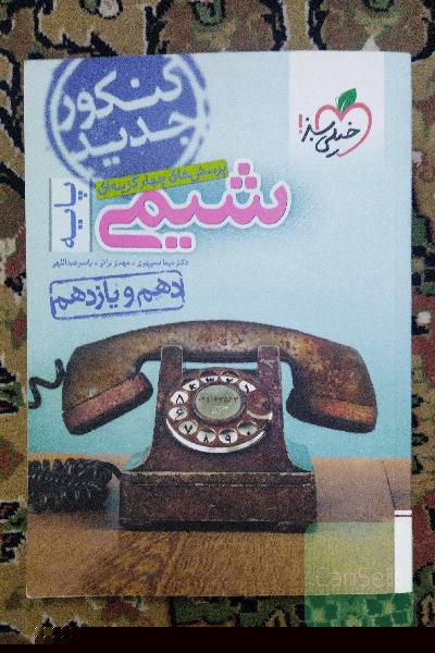 پرسش‌های چهارگزینه‌ای شیمی جامع - پایه - (دهم و یازدهم)