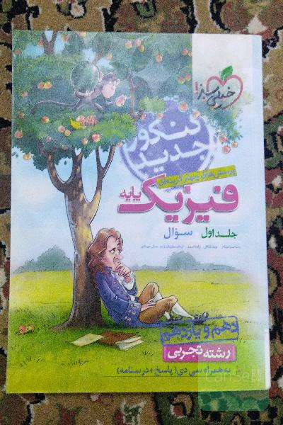 پرسش‌های چهارگزینه‌ای فیزیک پایه - سوال - (دهم و یازدهم) - رشته تجربی