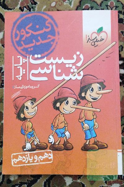 زیست‌شناسی پایه: دهم و یازدهم