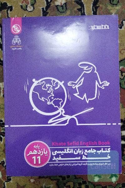 کتاب جامع زبان انگلیسی پایه یازدهم