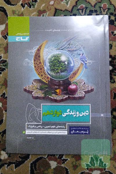 دین و زندگی دوازدهم