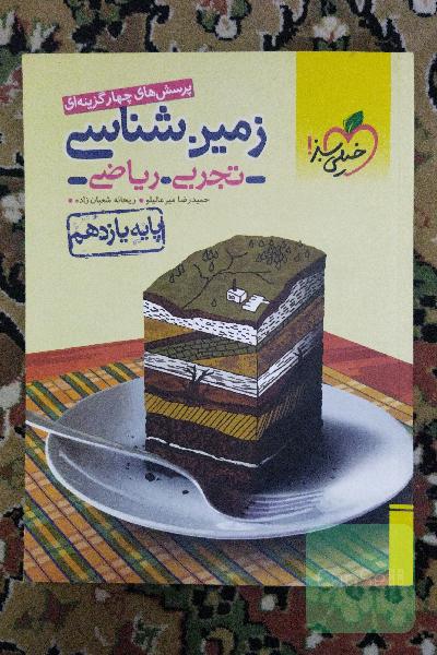 پرسش‌های چهارگزینه‌ای زمین‌شناسی - پایه یازدهم