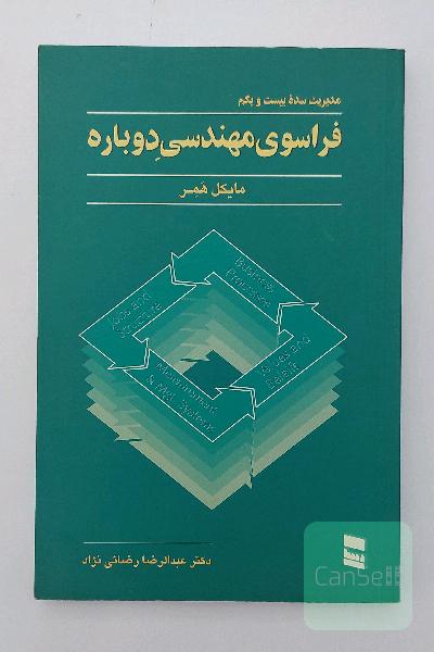 فراسوی مهندسی دوباره: مدیریت سده 21
