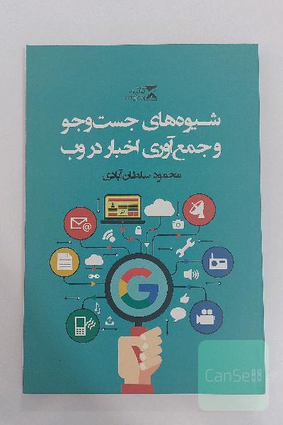 شیوه‌های جست‌و‌جو و جمع‌آوری اخبار در وب