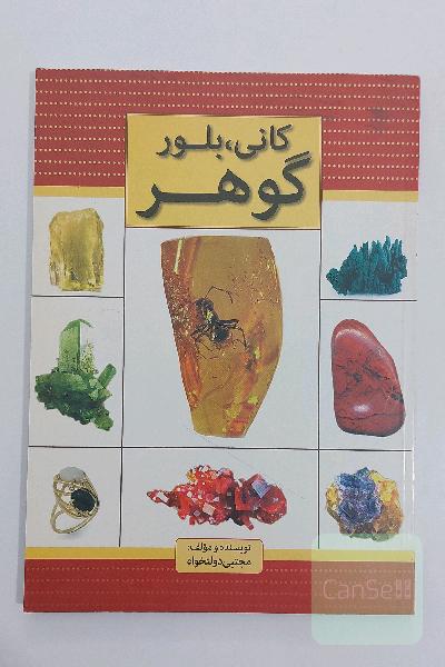 کانی، بلور و گوهر