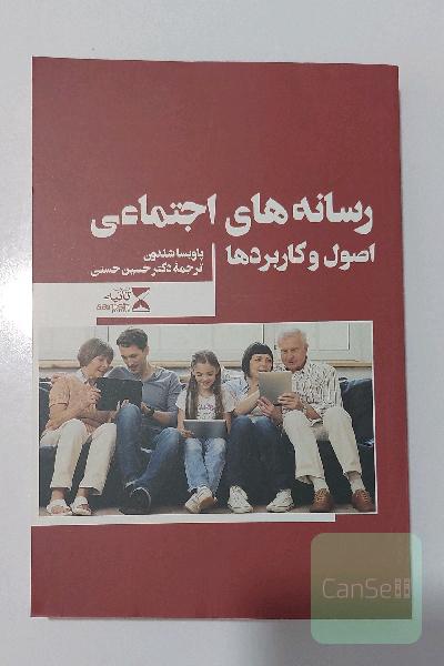 رسانه های اجتماعی اصول و کاربردها