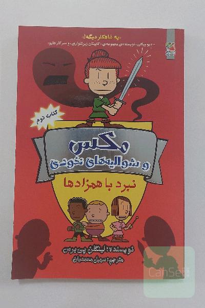 مکس و شوالیه های نخودی 2 : نبرد با همزادها