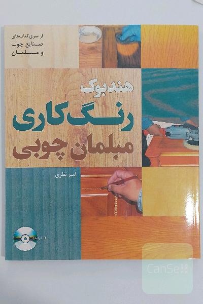 هندبوک رنگ کاری مبلمان چوبی با CD (ارسال رایگان)