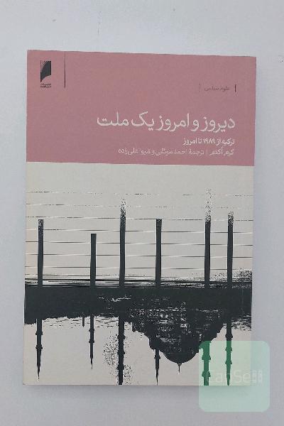 دیروز و امروز یک ملت