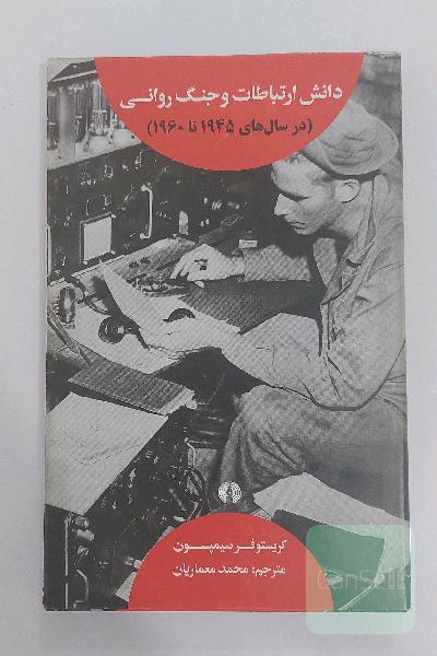 دانش ارتباطات و جنگ روانی در سالهای 1945 تا 1960