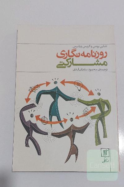 روزنامه نگاری مشارکتی