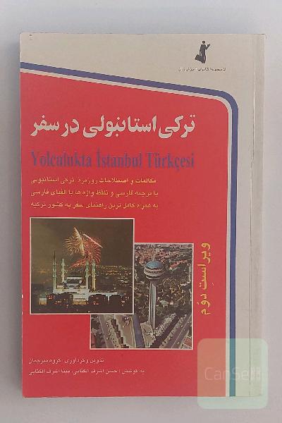 ترکی استانبولی در سفر با CD