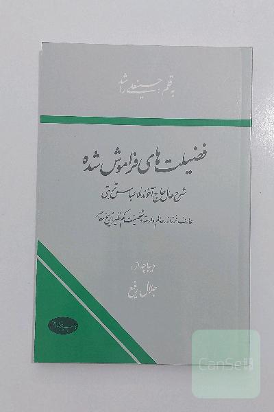 فضیلت های فراموش شده