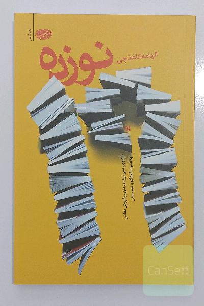 نوزده (نقد و بررسی نوزده رمان پرفروش معاصر به همراه گفتگو با مترجمان)