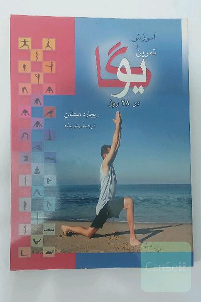 آموزش و تمرین یوگا در 28 روز