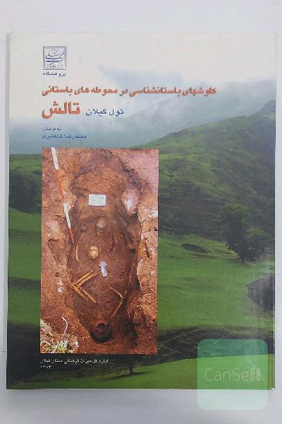 کاوش های باستان شناسی در محوطه های باستانی تول گیلان تالش