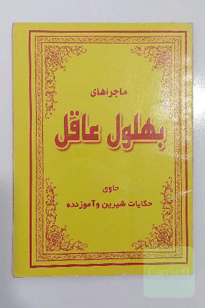 ماجراهای بهلول عاقل