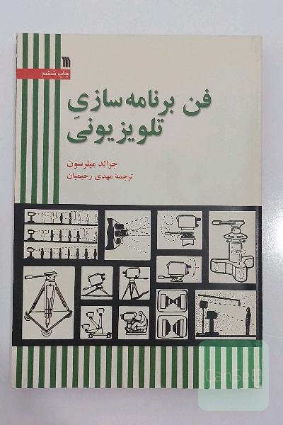 فن برنامه سازی تلویزیونی