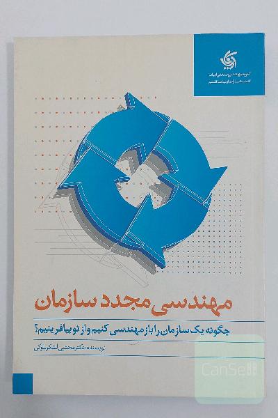 مهندسی مجدد سازمان