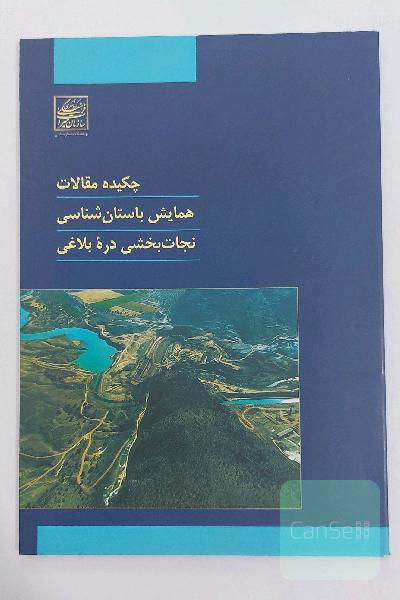 چکیده مقالات همایش باستان شناسی نجات بخشی دره بلاغی