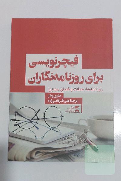 فیچرنویسی برای روزنامه‌نگاران