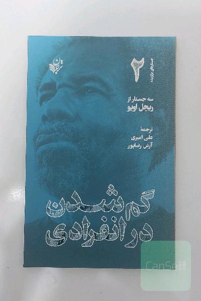 گم شدن در انفرادی