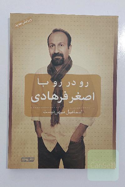 رودررو با اصغر فرهادی