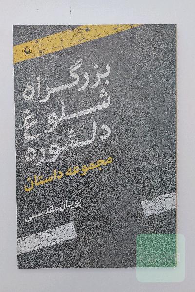 بزرگراه شلوغ دلشوره