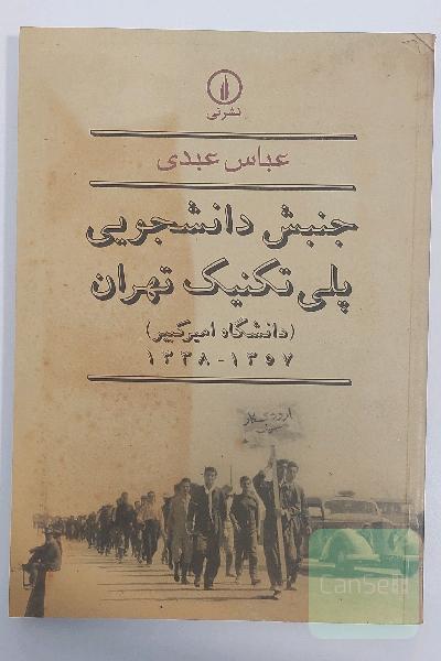 جنبش دانشجویی پلی‌تکنیک تهران