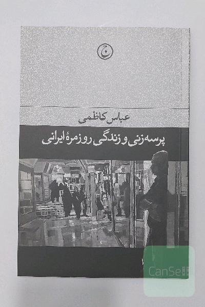 پرسه زنی و زندگی روزمره ایرانی