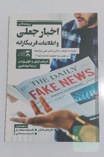 روزنامه نگاری؛ اخبار جعلی و اطلاعات فریبکارانه