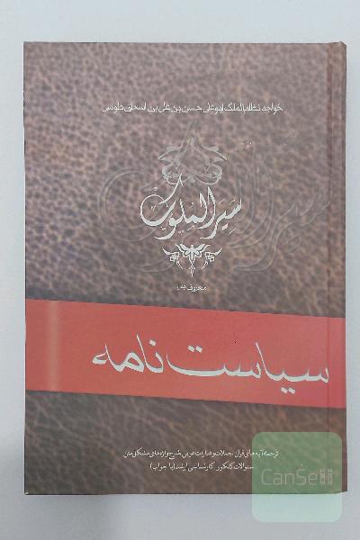 سیرالملوک معروف به سیاست نامه (گالینگور)