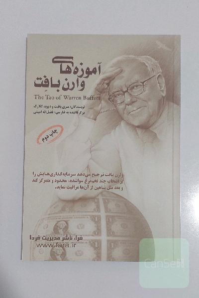 آموزه های وارن بافت