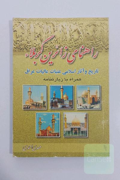 راهنمای زائرین کربلا