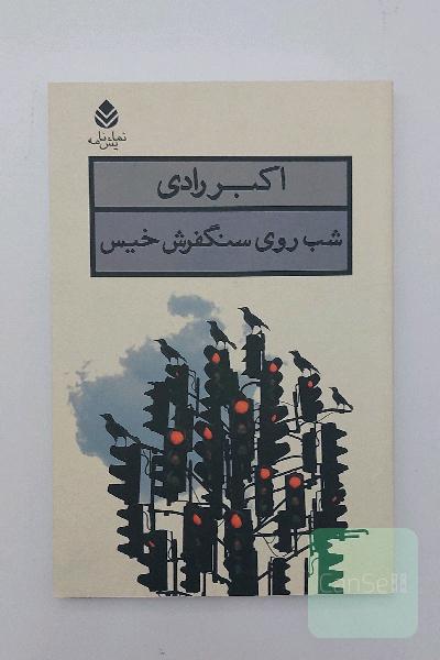 شب روی سنگفرش خیس (نمایشنامه)