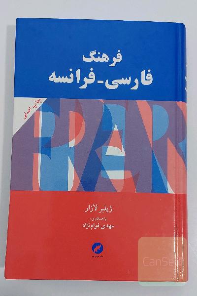 فرهنگ فارسی - فرانسه (جلد سخت)
