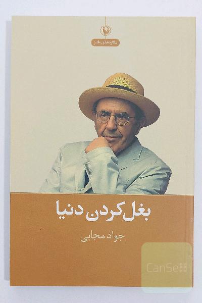 بغل‌ کردن دنیا: نگاره های طنز