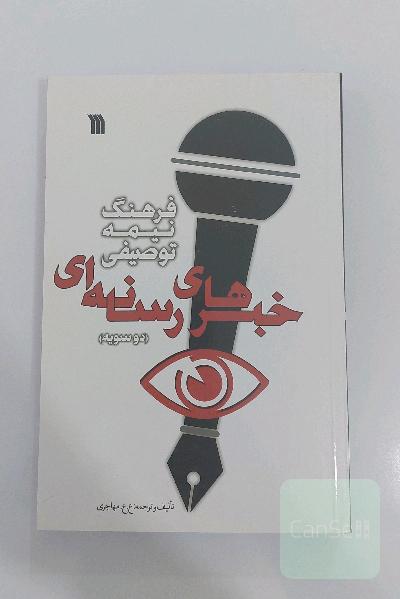 فرهنگ نیمه توصیفی خبرهای رسانه ای (دوسویه)