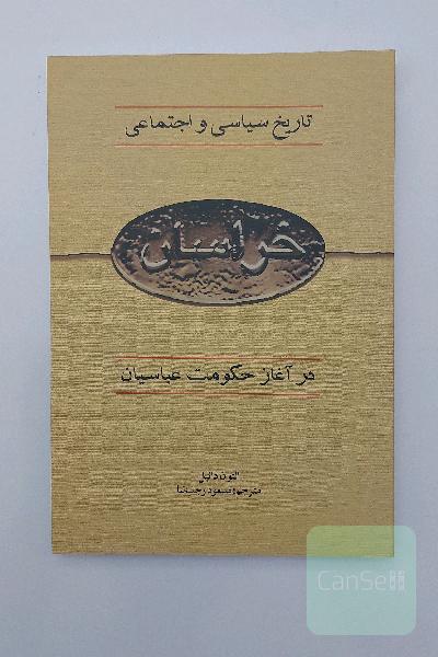 تاریخ سیاسی و اجتماعی خراسان در آغاز حکومت عباسیان