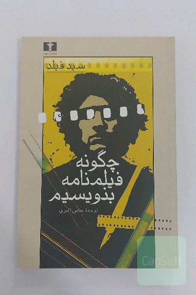 چگونه فیلمنامه بنویسیم