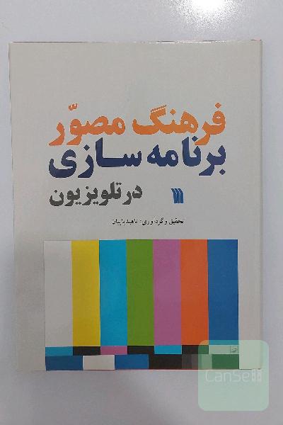 فرهنگ مصور برنامه‌سازی تلویزیون (ارسال رایگان)