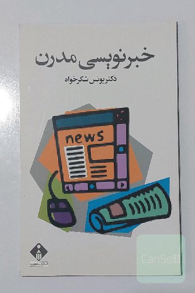 خبرنویسی مدرن